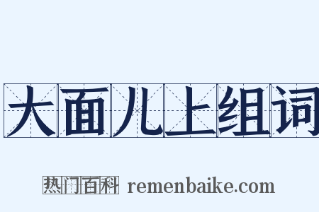 大面儿上组词是什么意思的图片